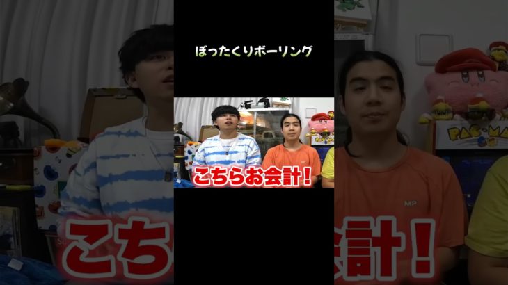 これが未来のボーリング屋の値段か #フィッシャーズ #shorts