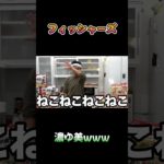 濃ゆ美は草 #フィッシャーズ #shorts