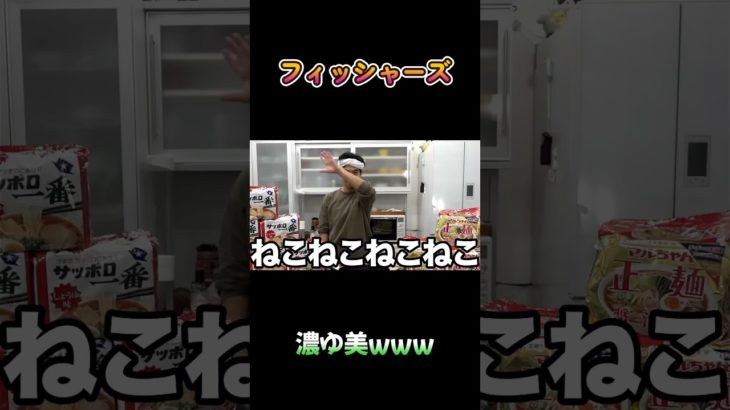 濃ゆ美は草 #フィッシャーズ #shorts