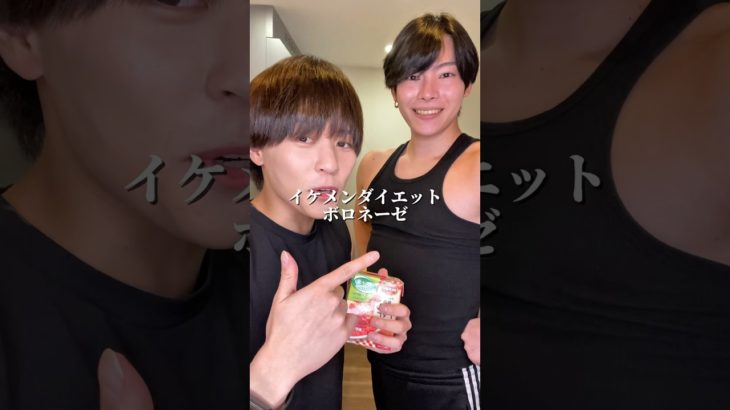 キモい後輩にイケメンダイエットボロネーゼ作ってあげた #ダイエット #ダイエットレシピ #shorts