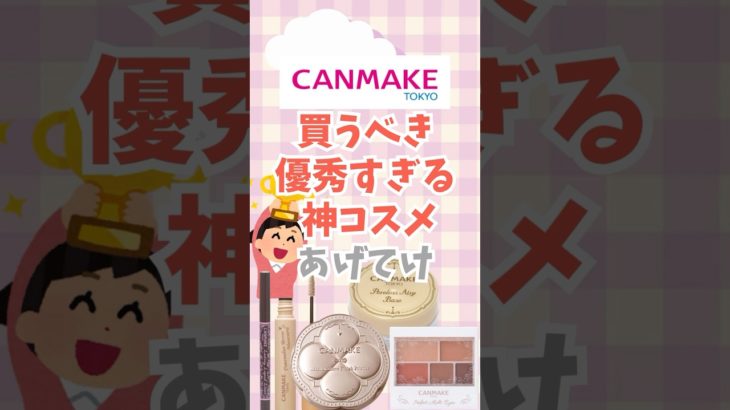 【有益】キャンメイクで買うべき優秀すぎる神コスメあげてけ！#shorts