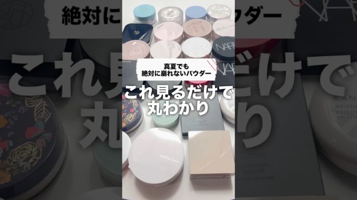 コレ見るだけで丸わかり‼️絶対に崩れないパウダーはどれだ！？！？！？ #美容 #コスメ #メイク #コスメレビュー #コスメレポ #垢抜け #プチプラコスメ #デパコス #メイク動画 #shorts