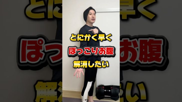 ぽっこりお腹解消　#お腹痩せ  #ダイエット #shorts #short