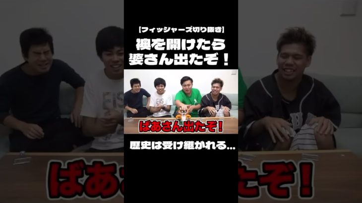 【フィッシャーズ】襖を開けたらばあさんでたぞ集【切り抜き】#フィッシャーズ#shorts #short #fischers