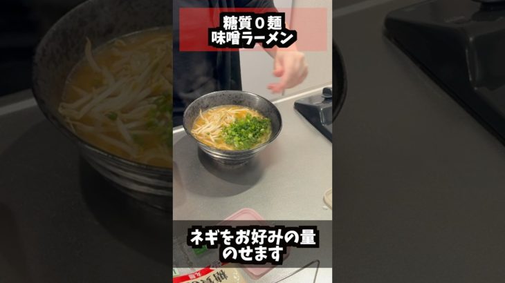 カロリーオフの最強味噌ラーメン！！【ダイエット】 #ダイエット #料理 #時短節約 #簡単レシピ #今日の晩ごはん #簡単料理 #shortvideo #shorts #short