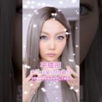 平成ギャルメイクしてみたら史上最高に別人になりました #shots