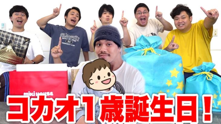 【誕生日】ザカオの子コカオが１歳！プレゼント交換会したらまさかの結果に！？
