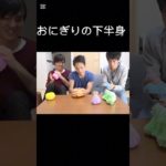 おにぎりの下半身　フィッシャーズ#フィッシャーズ #フィッシャーズ切り抜き #シルクロード #マサイ #ぺけたん