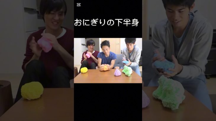 おにぎりの下半身　フィッシャーズ#フィッシャーズ #フィッシャーズ切り抜き #シルクロード #マサイ #ぺけたん