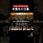 フィッシャーズ卒業式の言葉