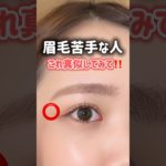 眉毛描くの苦手な人これ真似して🩷#メイク#美容#メイクオタク#コスメオタク#美容オタク#眉毛#アイブロウ#眉毛メイク #眉メイク#メイク初心者#コスメ#メイク裏技#元美容部員#オススメ#垢抜け
