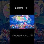 最強のリーダーシルクロード＆てつや#フィッシャーズ#東海オンエア