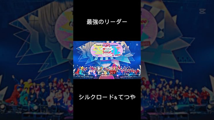 最強のリーダーシルクロード＆てつや#フィッシャーズ#東海オンエア