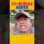 ペットのヤギ（ビリーくん）に襲われる榛葉幹事長#国民民主党 #榛葉幹事長 #玉木代表