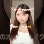 【変身】夏にぴったりなオレンジメイク🍊#丸顔 #メイク #垢抜け