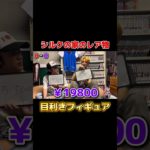 フィッシャーズシルクの家のフィギュアが高すぎた!!