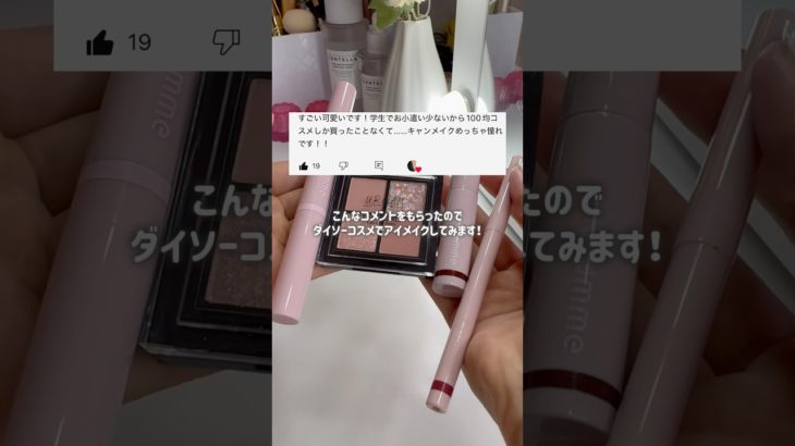 【コスパ最強】ダイソーコスメだけでアイメイクしてみた💸ダイソーの進化やばすぎ‼️💕 #コスメ #メイク #大学生 #美容 #ダイソー#アイメイク