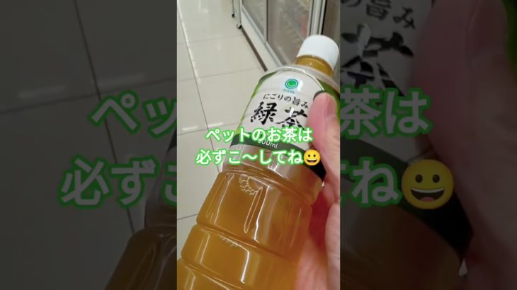 お茶🍵をペットボトルで飲んでいる、そこのあなた‼️　注意してください😭　最後のドロドロが危ない！　#コンビニ