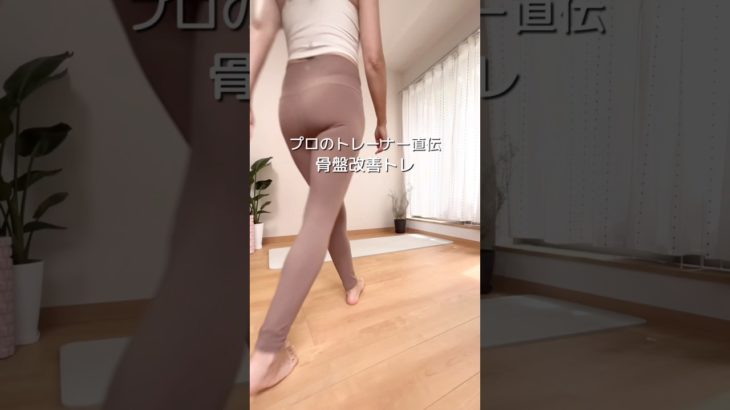 土台の骨盤整えるダイエット！