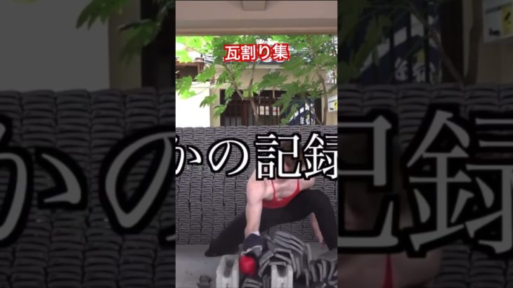 瓦割り集合　#瓦割り #フィッシャーズ #さわやんでバズれ #さわやん #すしらーめんりく #すしりく