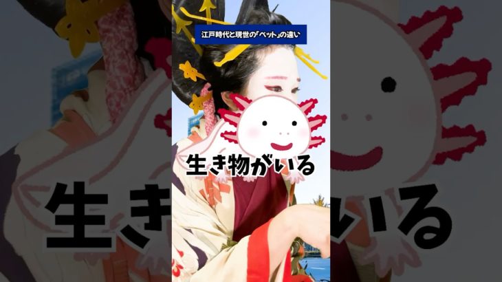 【比較】江戸時代と現代の「ペット」違い #江戸時代 #江戸