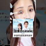 多幸感メイクで投票行ってきた！まだ間に合う！#メイク動画 #美容 #垢抜け