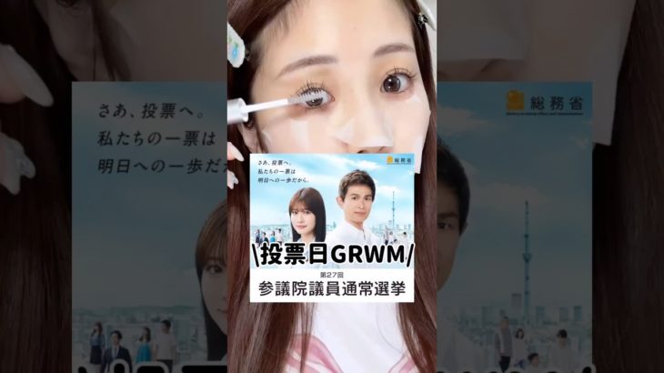 多幸感メイクで投票行ってきた！まだ間に合う！#メイク動画 #美容 #垢抜け