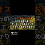毎日更新！髭犬ダイエット部です４０６回|*･ω･)ﾉチャンネル登録、好評価お願いします！ #ダイエット#雑学 #女性におすすめ#お酢