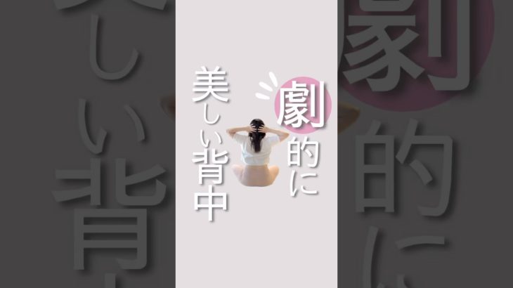 劇的にうつくしい背中#ダイエット #ダイエットママ #産後ダイエット #背中痩せ#バストアップ#二の腕痩せ