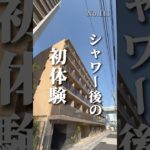 シャワー後の初体験#ペット可物件 #ペット可賃貸 #東京ペット可賃貸 #東京ペット可物件 #ルームツアー #辰巳駅