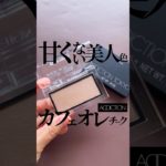 【強め美人チークの決定版】大人が映えるカフェオレマットなチークを発見した☕️👀