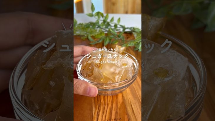 カリカリ シュガースナック🫧  #グルテンフリーレシピ　#ダイエットレシピ　#ヘルシースイーツ #ライスペーパー　#おつまみスナック　#カリカリ