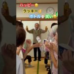 ハッピー😊ラッキー✌️ボトル笑い😆　第二弾❣️                ＃ペットボトルの動きに合わせて笑っちゃおう
