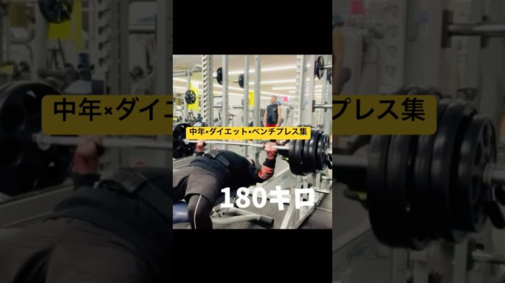 中年×筋トレダイエット #ダイエット #ジムチャレンジ #ベンチプレス #中年ベンチプレス#挑戦