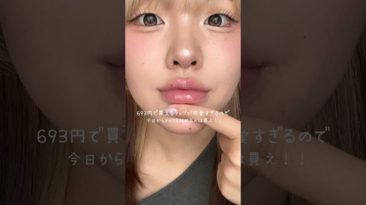 ロート製薬様からいただきました！！メイクデビューするなら絶対これ💞 #おすすめ #メイク #美容 #垢抜け #リップ #プランパー #プチプラ #プチプラコスメ #メイク初心者 #新作コスメ