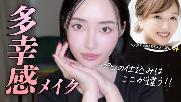 プロに教わるアラフォー多幸感メイク💄大人は“引き上げ”が肝心です