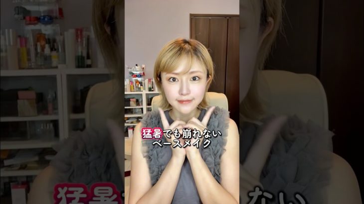猛暑でも崩れないベースメイク