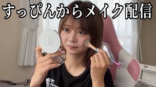 すっぴんからメイク配信☀🦖