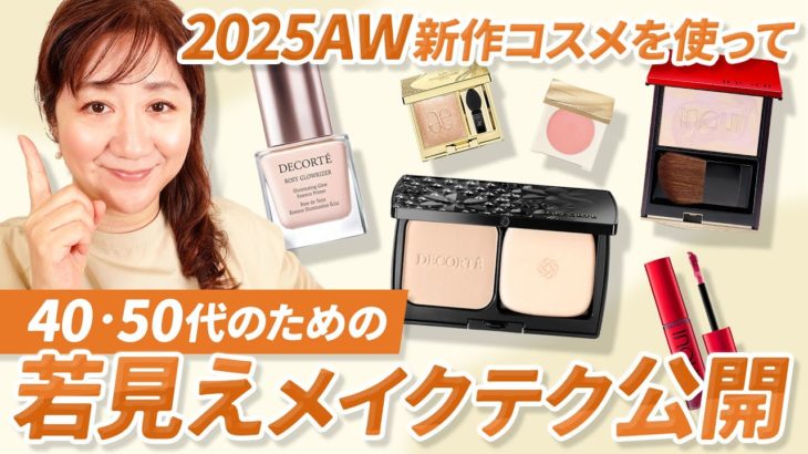 【化粧品店長伝授】若見えメイクの秘訣は〇〇だった!!