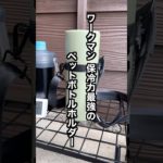 ワークマン！保冷力最強のペットボトルホルダー！