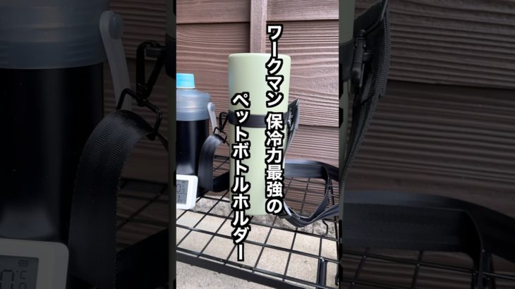 ワークマン！保冷力最強のペットボトルホルダー！
