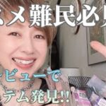 買いためていたメイクアイテムを一挙に本気レビュー‼️ 神アイテム続出で、私もびっくり‼️😳