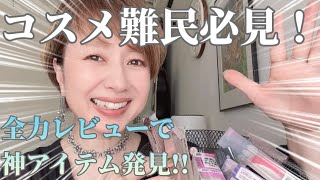 買いためていたメイクアイテムを一挙に本気レビュー‼️ 神アイテム続出で、私もびっくり‼️😳