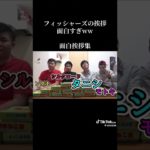 フィッシャーズ　おもしろ挨拶