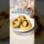 太らん！もちもち豆腐パン！
