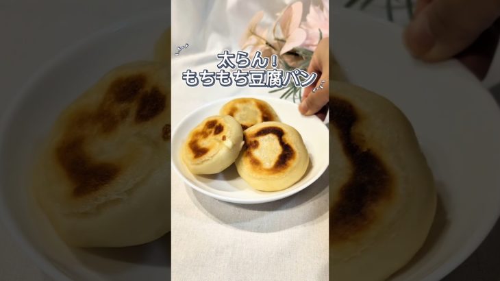 太らん！もちもち豆腐パン！
