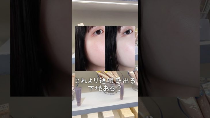 これより透明感出る下地ある⁉️⁉️⁉️‼️ #美容 #コスメ #メイク #コスメレビュ #コスメレポ #垢抜け #プチプラコスメ #新作コスメ #ウォンジョンヨ