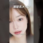 清楚なのに盛れすぎ注意！？韓国式ナチュラルメイク♡  #メイク