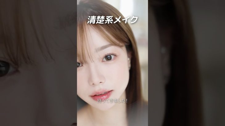 清楚なのに盛れすぎ注意！？韓国式ナチュラルメイク♡  #メイク