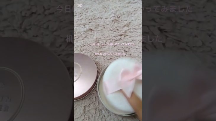 ピンク系でやったよー #コスメ #生活音 #メイク #ピンク系統 #ピンク